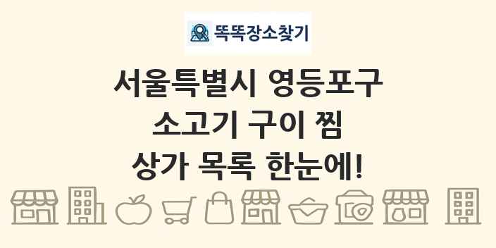 서울특별시 영등포구 소고기 구이 찜 상가 목록 및 정보