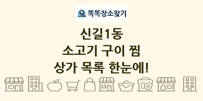 신길1동 소고기 구이 찜 상가 목록 및 정보