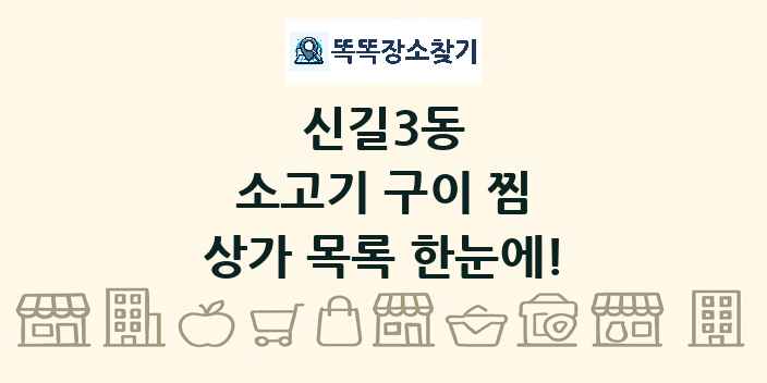 신길3동 소고기 구이 찜 상가 목록 및 정보