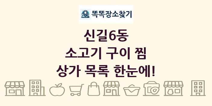 신길6동 소고기 구이 찜 상가 목록 및 정보