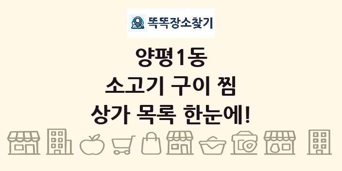 양평1동 소고기 구이 찜 상가 목록 및 정보