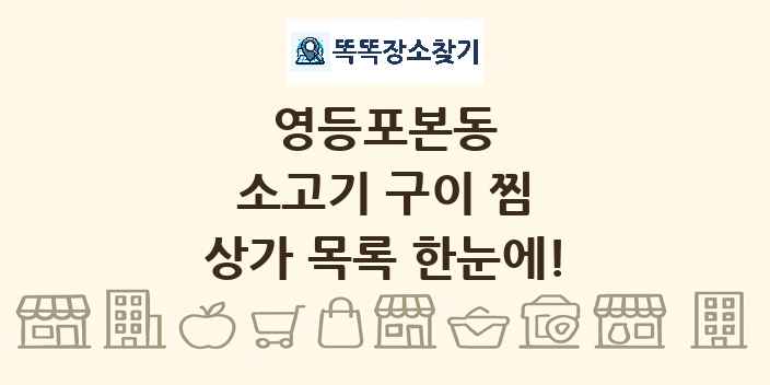 영등포본동 소고기 구이 찜 상가 목록 및 정보
