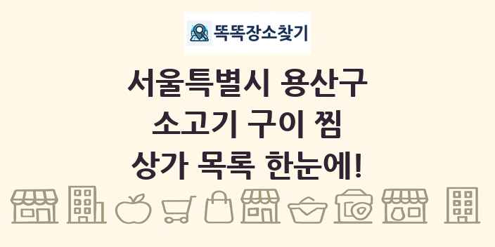 서울특별시 용산구 소고기 구이 찜 상가 목록 및 정보