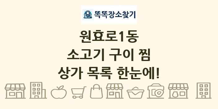 원효로1동 소고기 구이 찜 상가 목록 및 정보