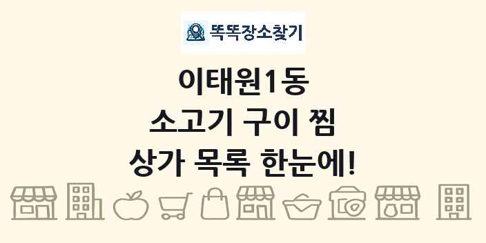 이태원1동 소고기 구이 찜 상가 목록 및 정보