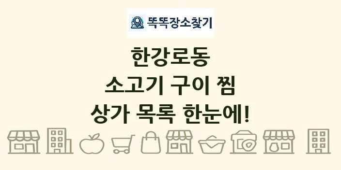 한강로동 소고기 구이 찜 상가 목록 및 정보