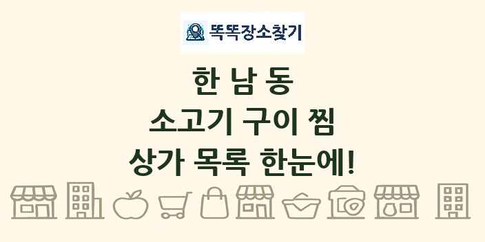 한남동 소고기 구이 찜 상가 목록 및 정보