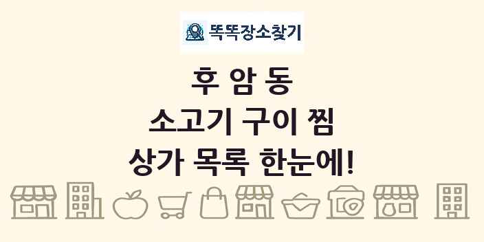 후암동 소고기 구이 찜 상가 목록 및 정보