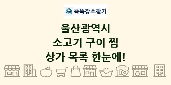 울산광역시 소고기 구이 찜 상가 목록 및 정보