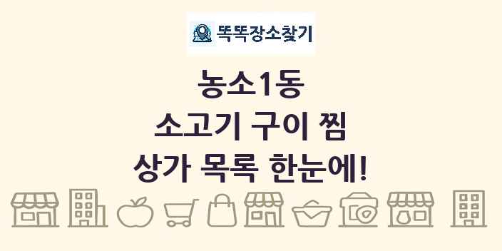 농소1동 소고기 구이 찜 상가 목록 및 정보
