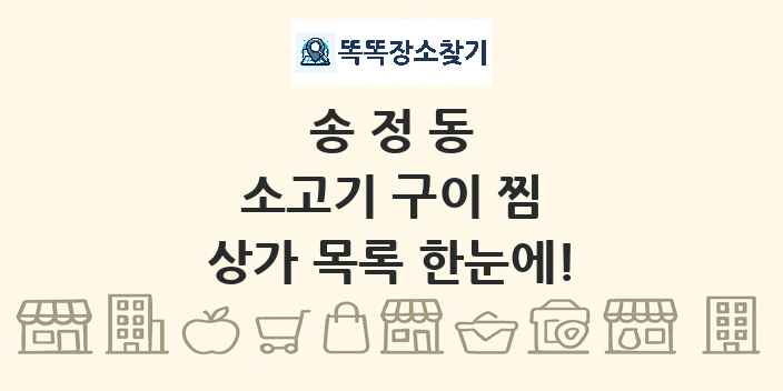 송정동 소고기 구이 찜 상가 목록 및 정보