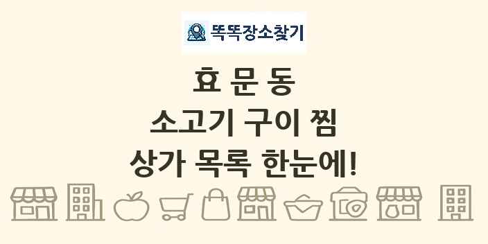 효문동 소고기 구이 찜 상가 목록 및 정보