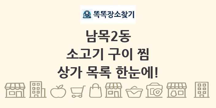 남목2동 소고기 구이 찜 상가 목록 및 정보