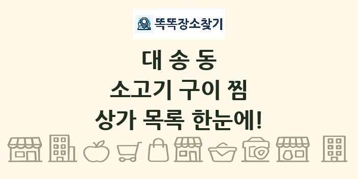 대송동 소고기 구이 찜 상가 목록 및 정보