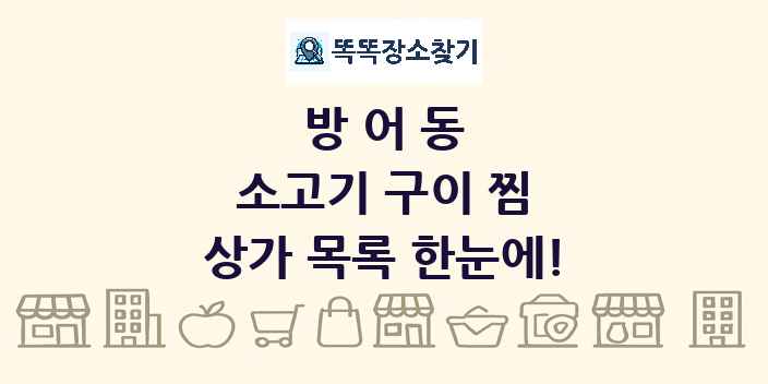 방어동 소고기 구이 찜 상가 목록 및 정보