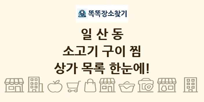 일산동 소고기 구이 찜 상가 목록 및 정보