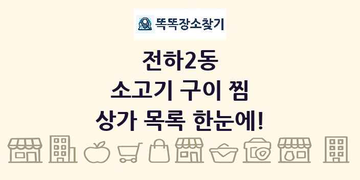 전하2동 소고기 구이 찜 상가 목록 및 정보