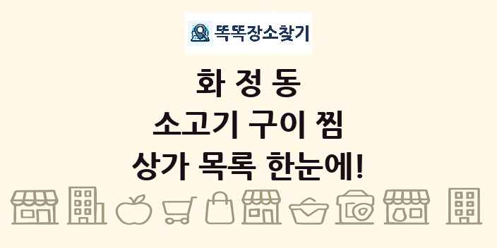 화정동 소고기 구이 찜 상가 목록 및 정보