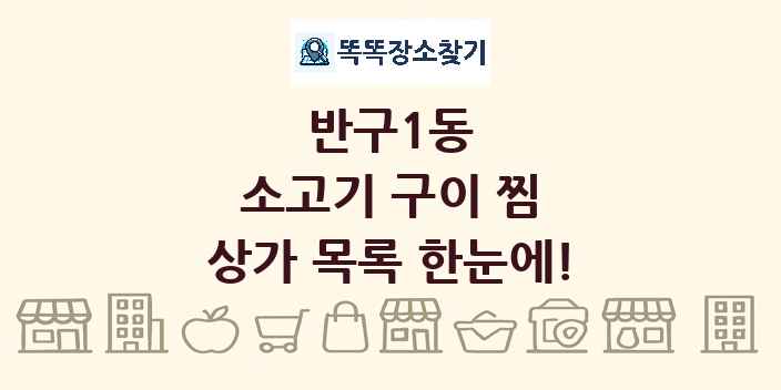 반구1동 소고기 구이 찜 상가 목록 및 정보
