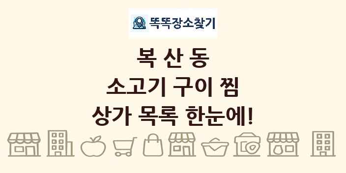복산동 소고기 구이 찜 상가 목록 및 정보