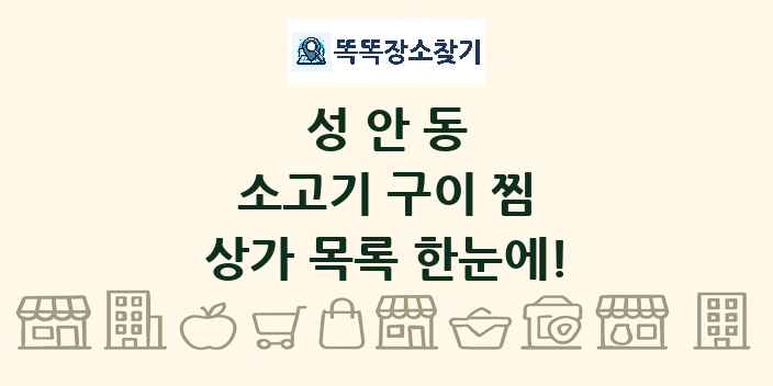 성안동 소고기 구이 찜 상가 목록 및 정보