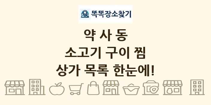 약사동 소고기 구이 찜 상가 목록 및 정보