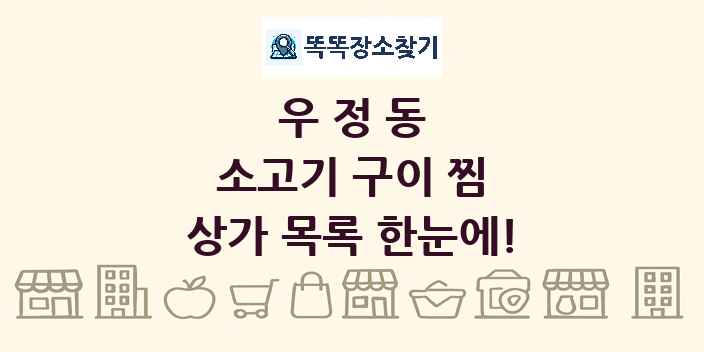 우정동 소고기 구이 찜 상가 목록 및 정보