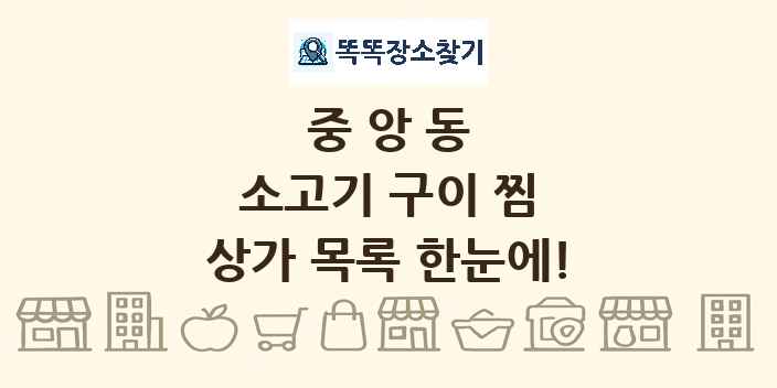 중앙동 소고기 구이 찜 상가 목록 및 정보