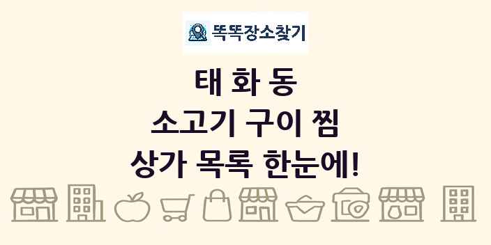 태화동 소고기 구이 찜 상가 목록 및 정보