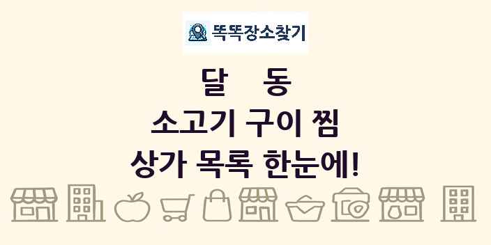 달동 소고기 구이 찜 상가 목록 및 정보