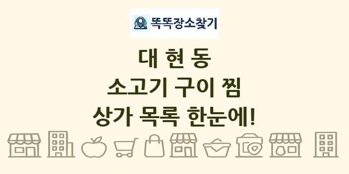 대현동 소고기 구이 찜 상가 목록 및 정보