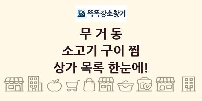 무거동 소고기 구이 찜 상가 목록 및 정보