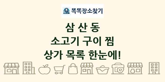 삼산동 소고기 구이 찜 상가 목록 및 정보