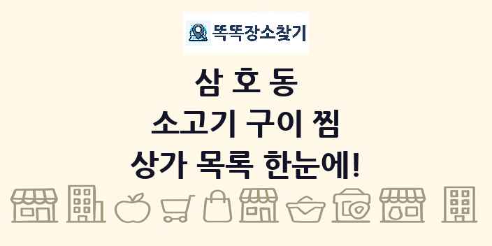 삼호동 소고기 구이 찜 상가 목록 및 정보