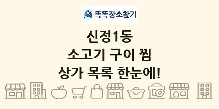 신정1동 소고기 구이 찜 상가 목록 및 정보
