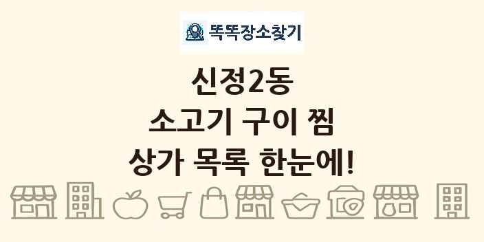 신정2동 소고기 구이 찜 상가 목록 및 정보