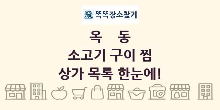 옥동 소고기 구이 찜 상가 목록 및 정보