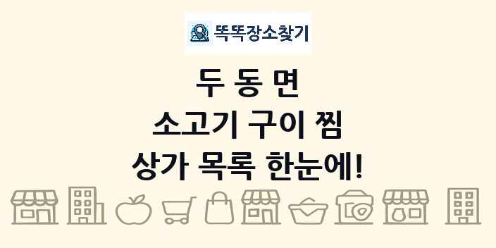 두동면 소고기 구이 찜 상가 목록 및 정보