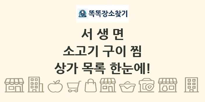 서생면 소고기 구이 찜 상가 목록 및 정보