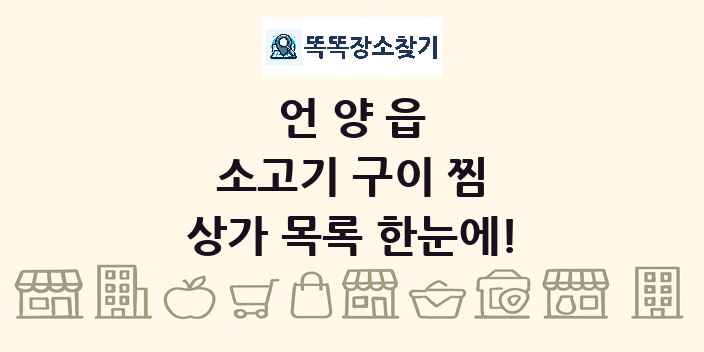 언양읍 소고기 구이 찜 상가 목록 및 정보