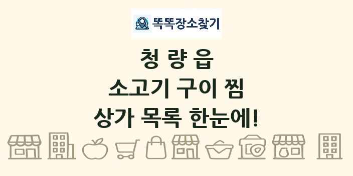 청량읍 소고기 구이 찜 상가 목록 및 정보