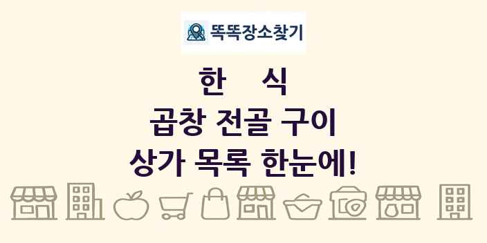곱창 전골 구이 상가 목록 및 정보
