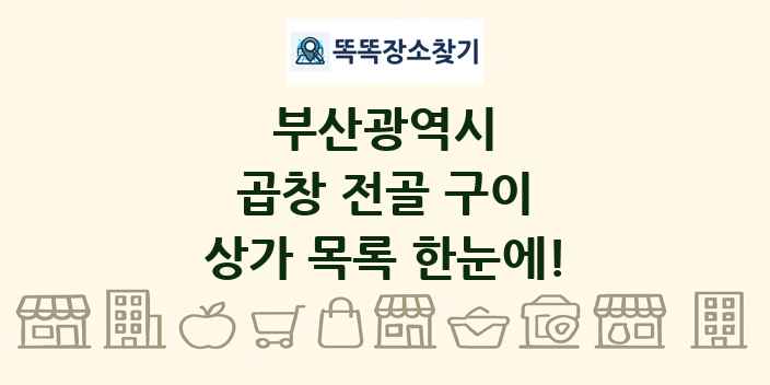부산광역시 곱창 전골 구이 상가 목록 및 정보