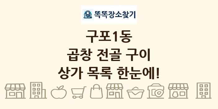 구포1동 곱창 전골 구이 상가 목록 및 정보