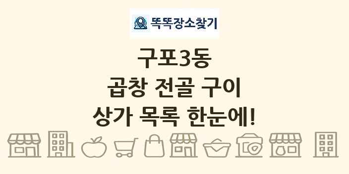 구포3동 곱창 전골 구이 상가 목록 및 정보