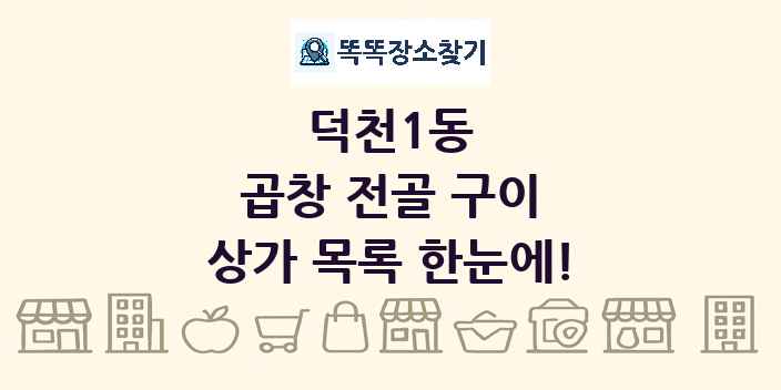 덕천1동 곱창 전골 구이 상가 목록 및 정보