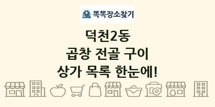덕천2동 곱창 전골 구이 상가 목록 및 정보
