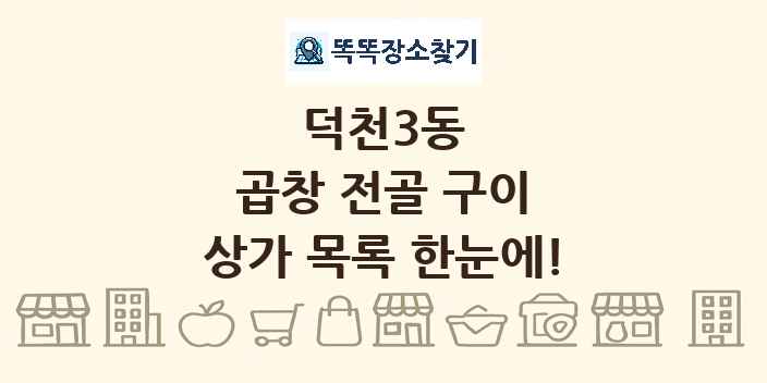 덕천3동 곱창 전골 구이 상가 목록 및 정보