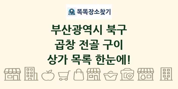 부산광역시 북구 곱창 전골 구이 상가 목록 및 정보