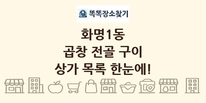 화명1동 곱창 전골 구이 상가 목록 및 정보